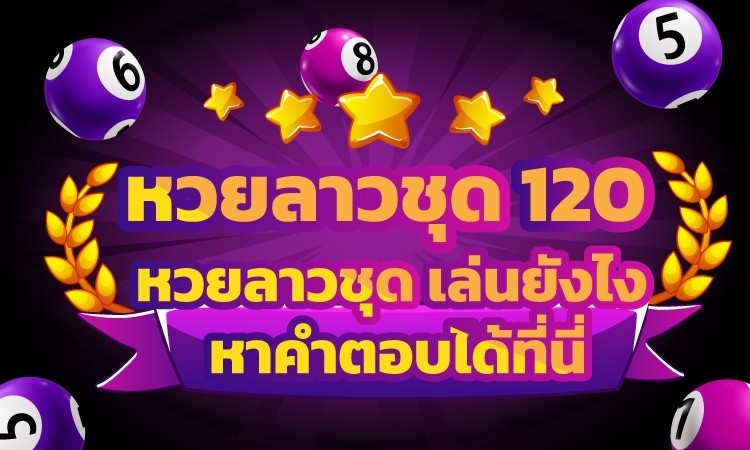 หวยลาวจ่ายยังไง