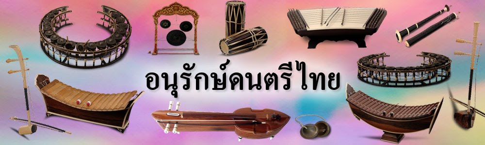 ดนตรีไทยในปัจจุบันเป็นอย่างไร